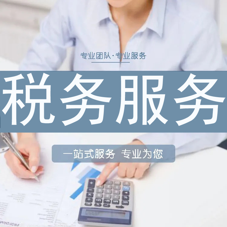 北京稅務代理服務 納稅申報、代理稅控、地址核查與顧問服務全方位解析