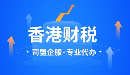香港代理記賬與稅務(wù)代理服務(wù) 如何選擇適合的服務(wù)商？